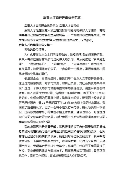 后备人才自荐理由优秀范文_后备人才自荐信