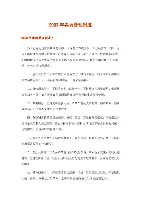 2023年卖场管理制度