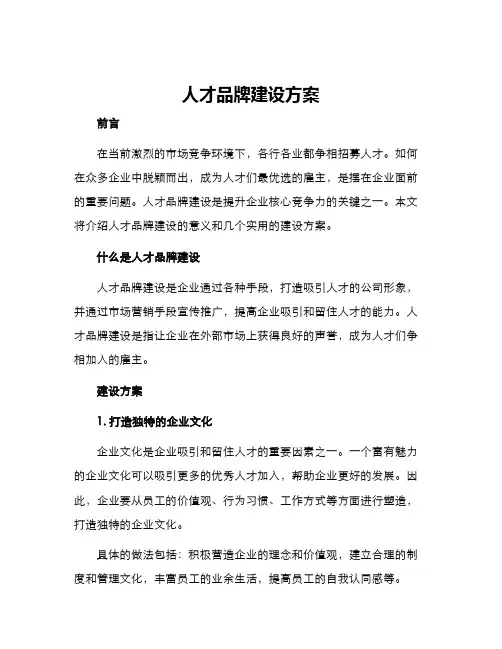 人才品牌建设方案
