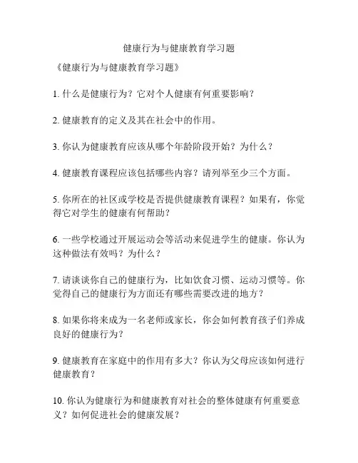 健康行为与健康教育学习题