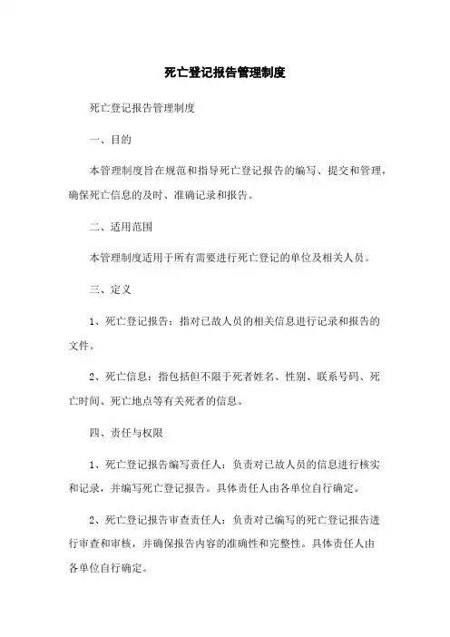 死亡登记报告管理制度