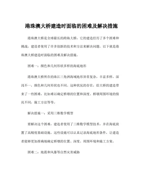 港珠澳大桥建造时面临的困难及解决措施