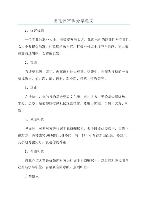 出礼仪常识分享范文