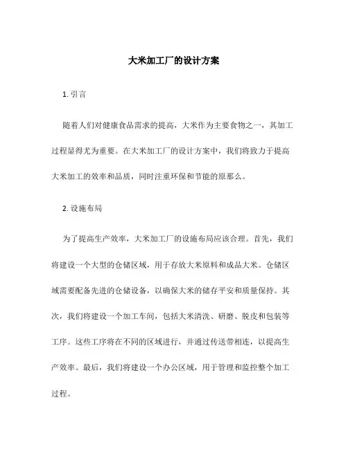 大米加工厂的设计方案