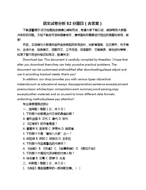 语文试卷分析52分题目(含答案)