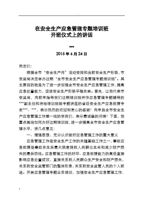 在安全生产应急管理专题培训班开班仪式上的讲话