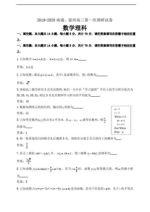 2020届江苏省南通市、泰州市高三上学期第一次调研考试数学(理)试题(wod版)