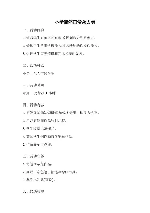 小学简笔画活动方案