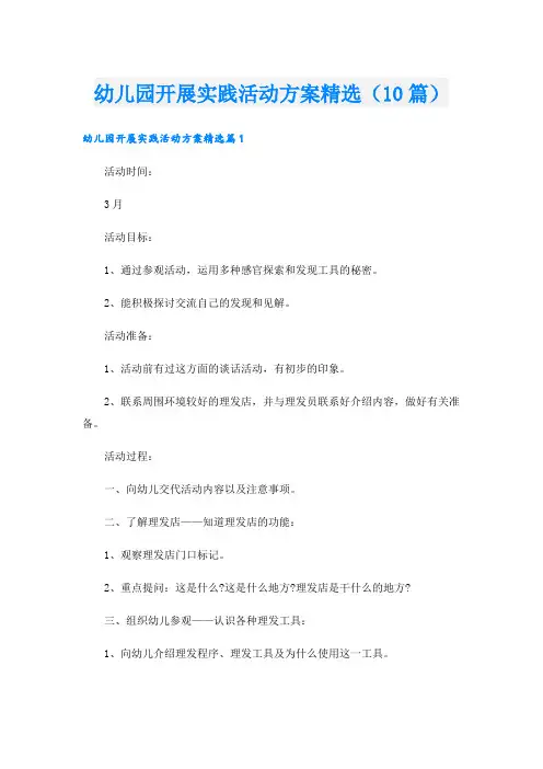 幼儿园开展实践活动方案精选(10篇)