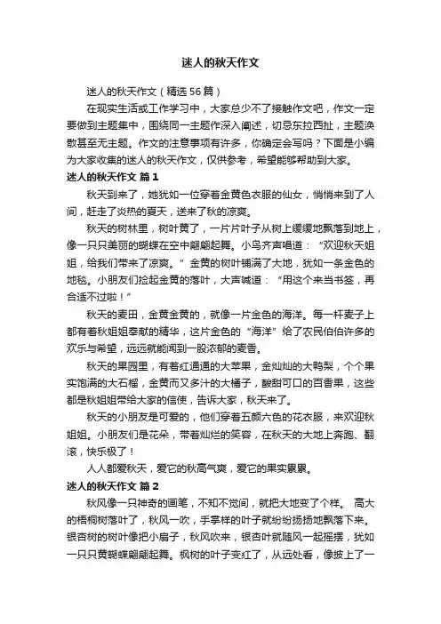 迷人的秋天作文（精选56篇）