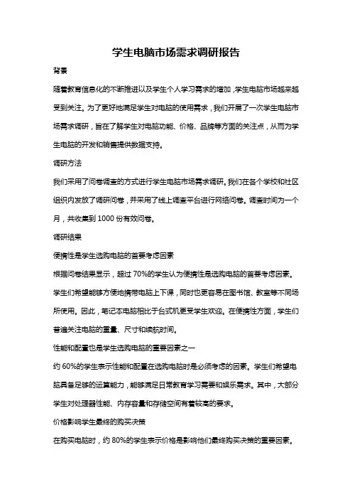 学生电脑市场需求调研报告