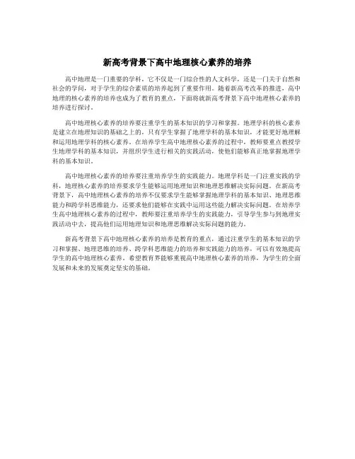 新高考背景下高中地理核心素养的培养