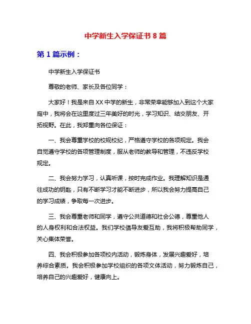 中学新生入学保证书8篇