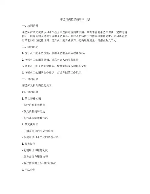 茶艺师岗位技能培训计划