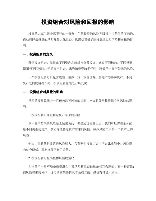 投资组合对风险和回报的影响