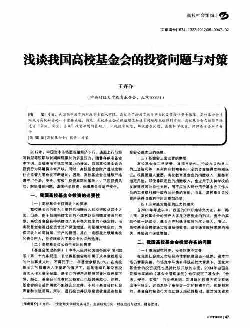 浅谈我国高校基金会的投资问题与对策