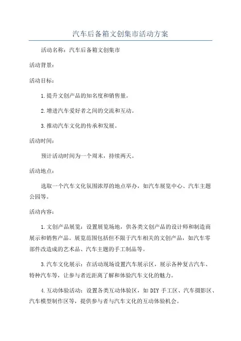 汽车后备箱文创集市活动方案
