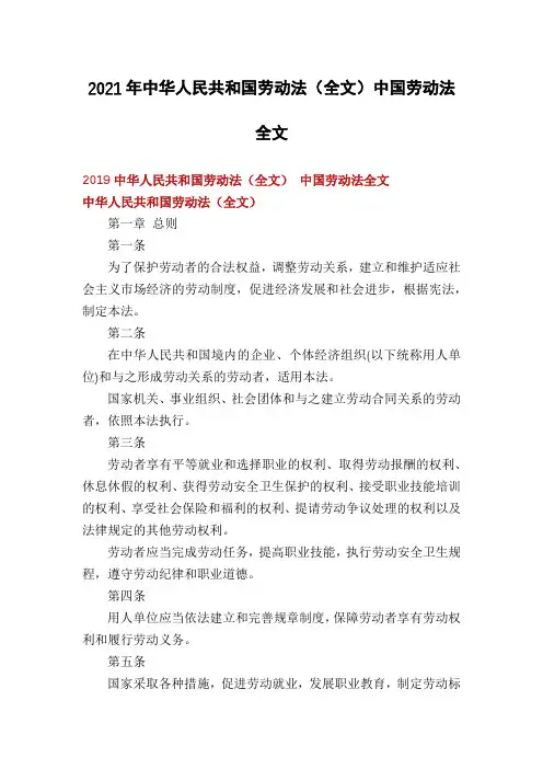 2021年中华人民共和国劳动法(全文)中国劳动法全文