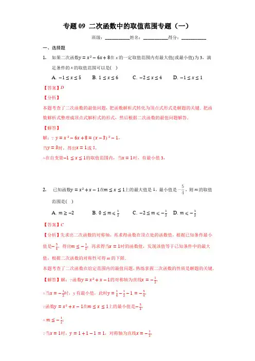 专题09 二次函数中取值范围专题(一)(解析版)九下数学专题培优训练