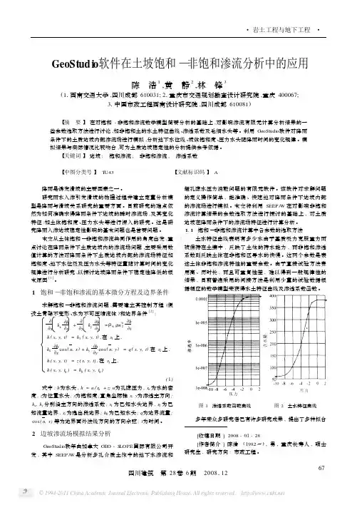 GeoStudio软件在土坡饱和_非饱和渗流分析中的应用