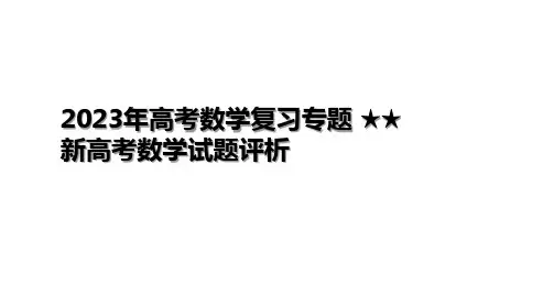 2023届高考数学复习专题-新高考数学试题评析课件
