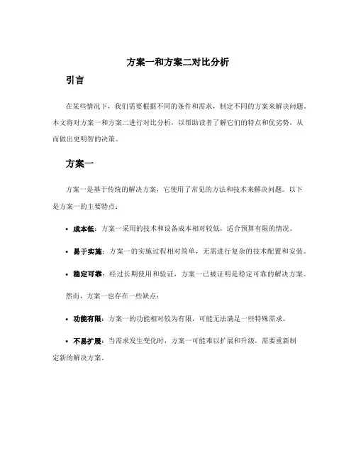 方案一和方案二对比分析