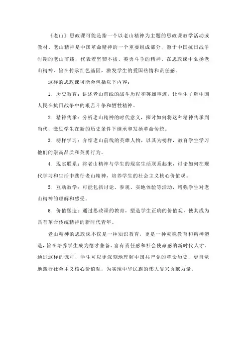 《老山》思政课