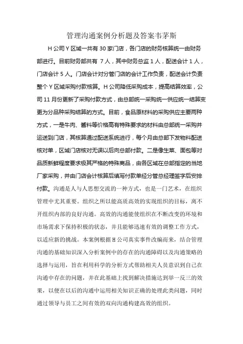 管理沟通案例分析题及答案韦茅斯