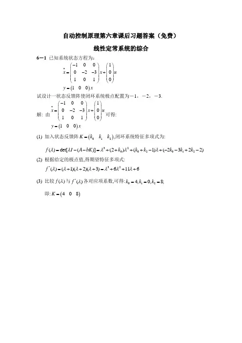 自动控制原理第六章课后习题答案(免费)