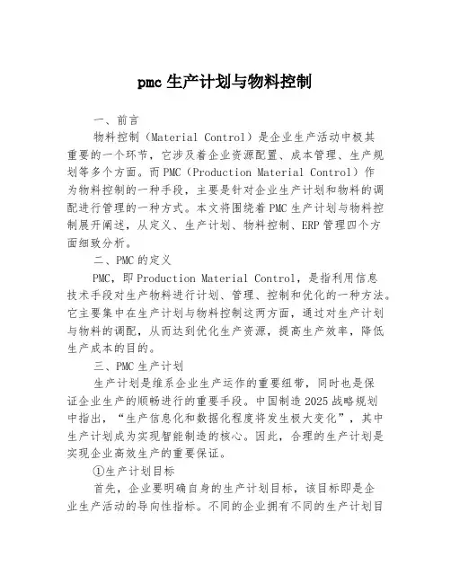 pmc生产计划与物料控制
