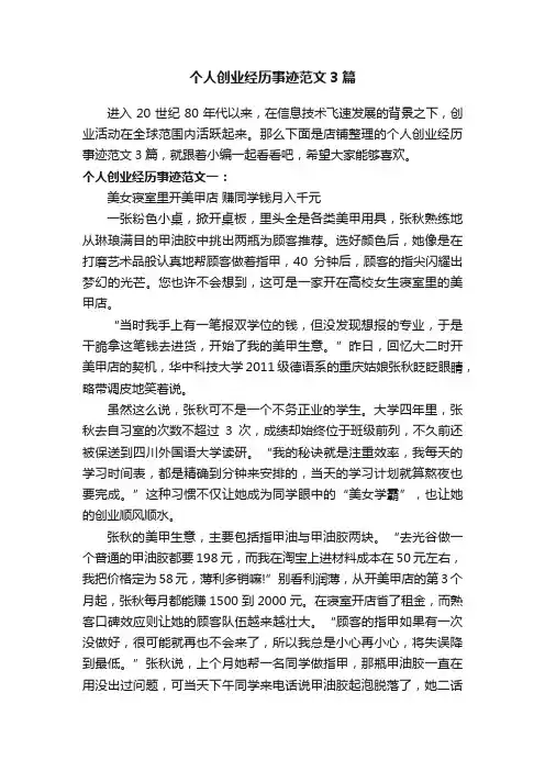 个人创业经历事迹范文3篇