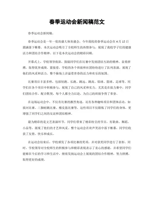 春季运动会新闻稿范文