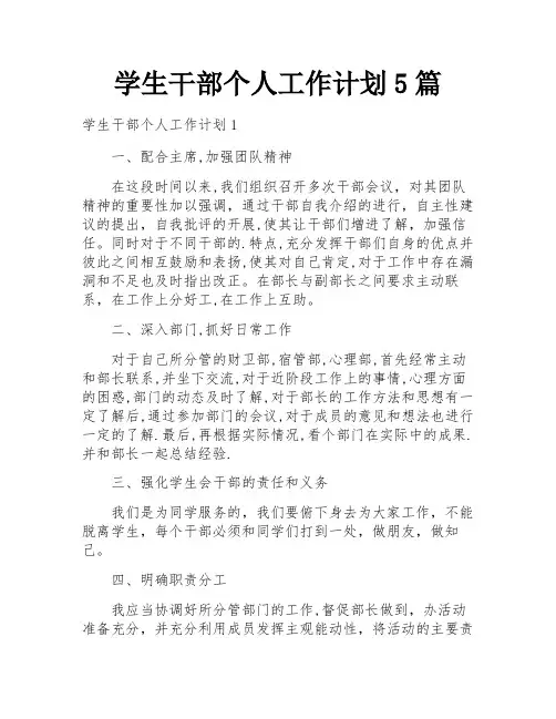 学生干部个人工作计划5篇