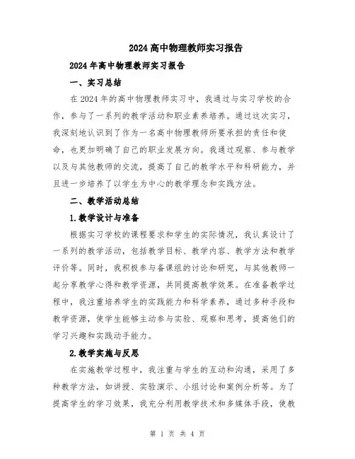 2024高中物理教师实习报告