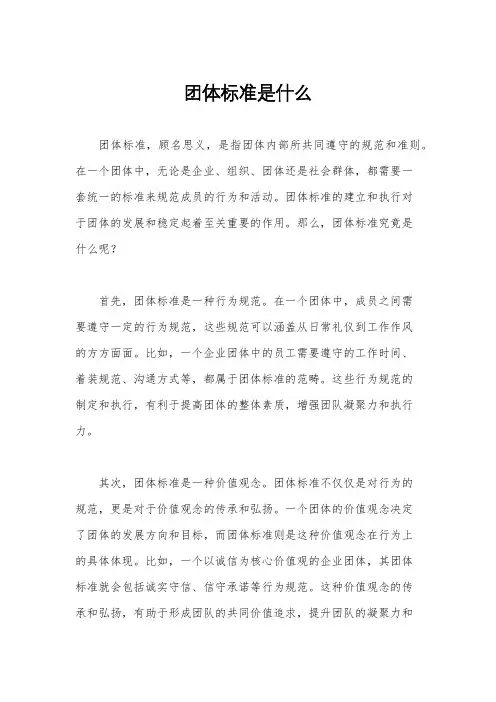 团体标准是什么