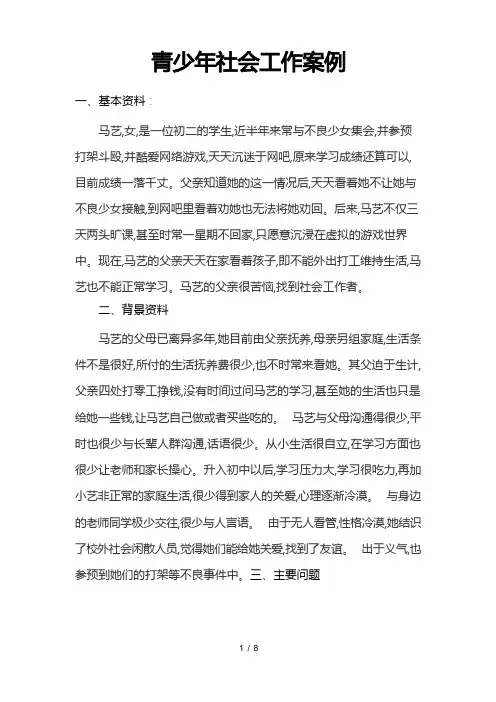 青少年社会工作案例.