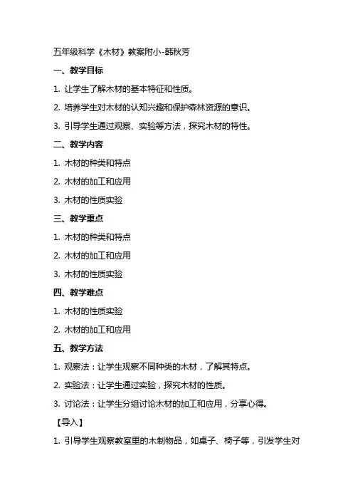 五年级科学《木材》教案附小韩秋芳