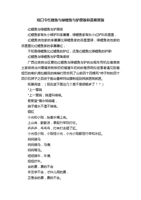 绕口令红鲤鱼与绿鲤鱼与驴原版和高难度版