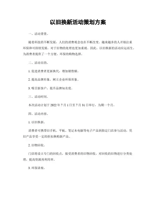 以旧换新活动策划方案