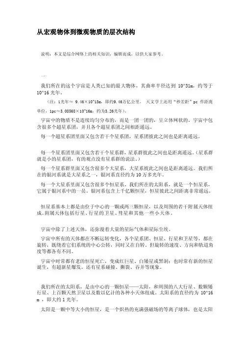 从宏观物体到微观物质的层次结构[终稿]
