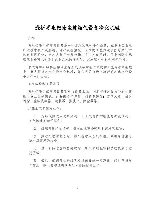 浅析再生铝除尘炼烟气设备净化机理