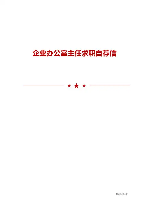 企业办公室主任求职自荐信