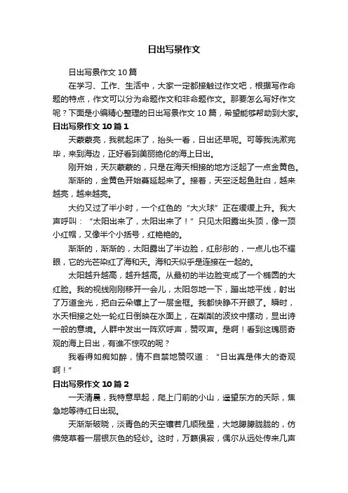 日出写景作文10篇