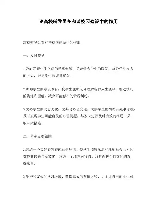 论高校辅导员在和谐校园建设中的作用
