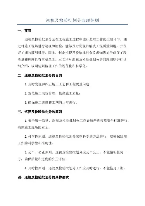 巡视及检验批划分监理细则