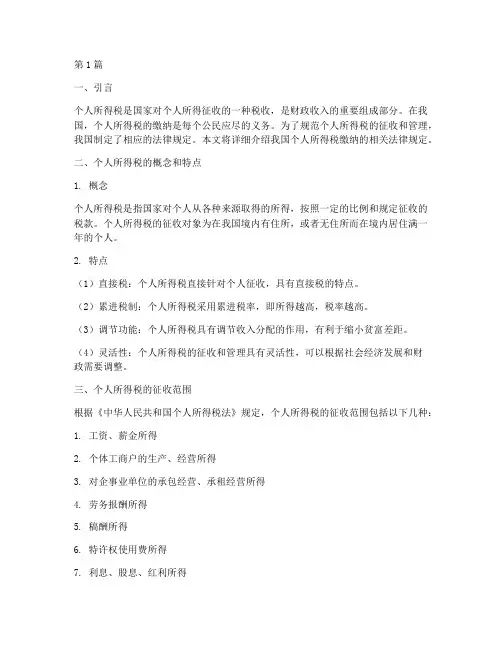 个税缴纳法律规定(3篇)