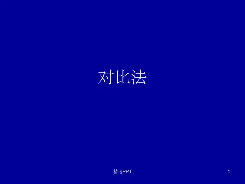 《议论文论证对比法》PPT课件