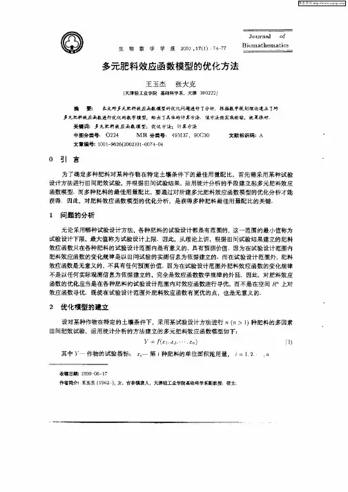 多元肥料效应函数模型的优化方法