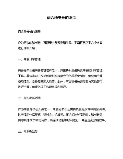 商会秘书长的职责