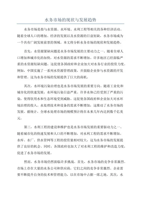 水务市场的现状与发展趋势